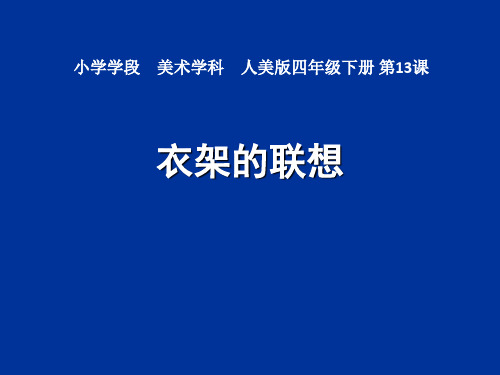 人美版小学四年级美术下册13《衣架的联想》课件(共14张PPT)