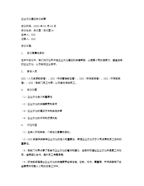 企业文化建设会议纪要