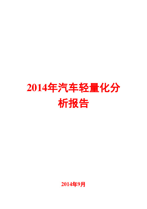 2014年汽车轻量化分析报告