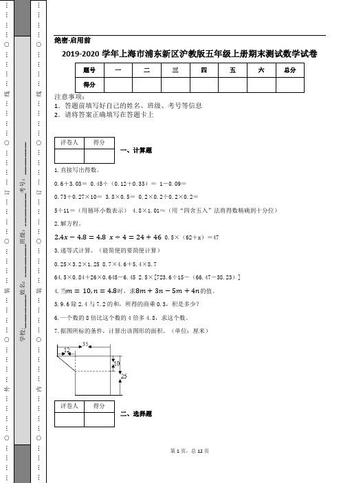 2019-2020学年上海市浦东新区沪教版五年级上册期末测试数学试卷