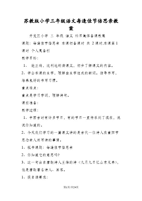 苏教版小学三年级语文每逢佳节倍思亲教案