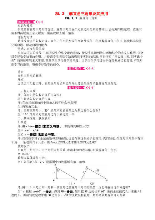 九年级数学下册 28.2 解直角三角形及其应用教案 新人教版(2021-2022学年)