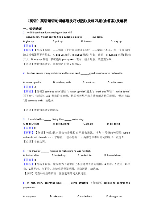 (英语)英语短语动词解题技巧(超强)及练习题(含答案)及解析