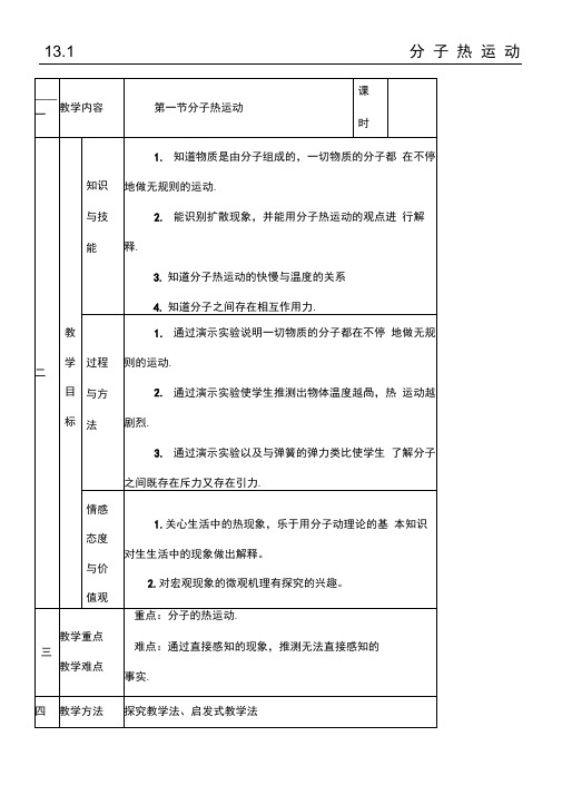 分子热运动教学说课