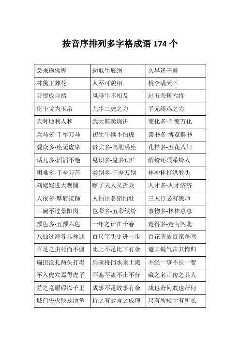 按音序排列多字格成语174个