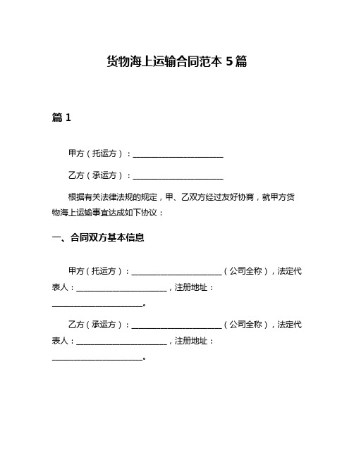 货物海上运输合同范本5篇