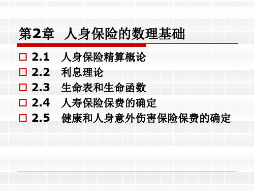 第2章 人身保险的数理基础