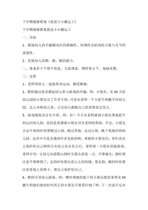 下学期健康教案《我是小小搬运工》