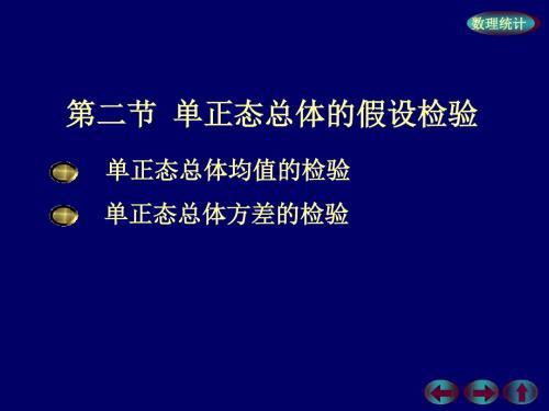 第二节单正态总体的假设检验