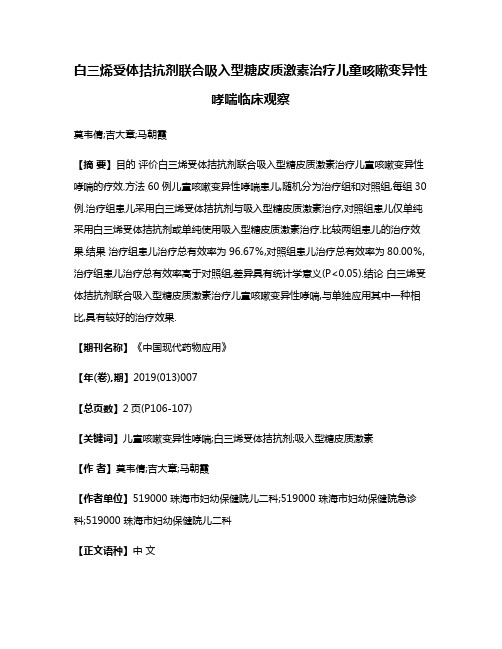 白三烯受体拮抗剂联合吸入型糖皮质激素治疗儿童咳嗽变异性哮喘临床观察