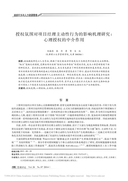 授权氛围对项目经理主动性行为的影响机理研究_心理授权的中介作用_孙春玲