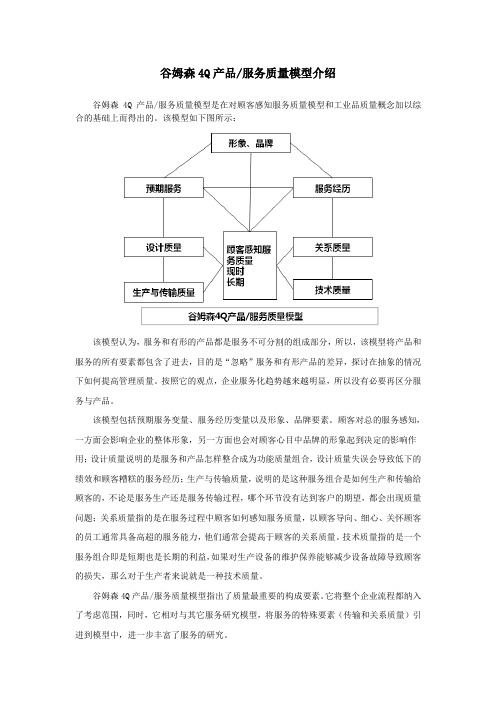 谷姆森4Q产品服务质量模型介绍