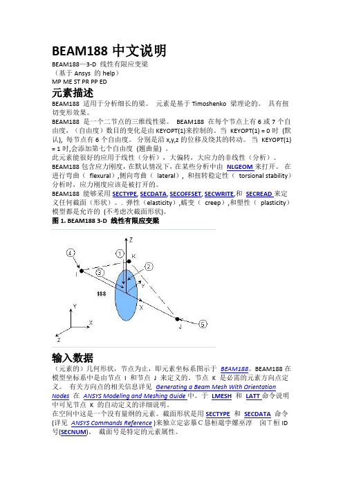 ansys中的Beam188单元中文说明