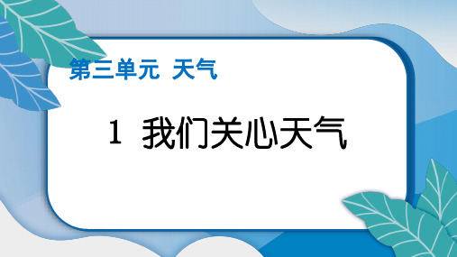 教科版三年级科学上册第三单元《天气》作业课件