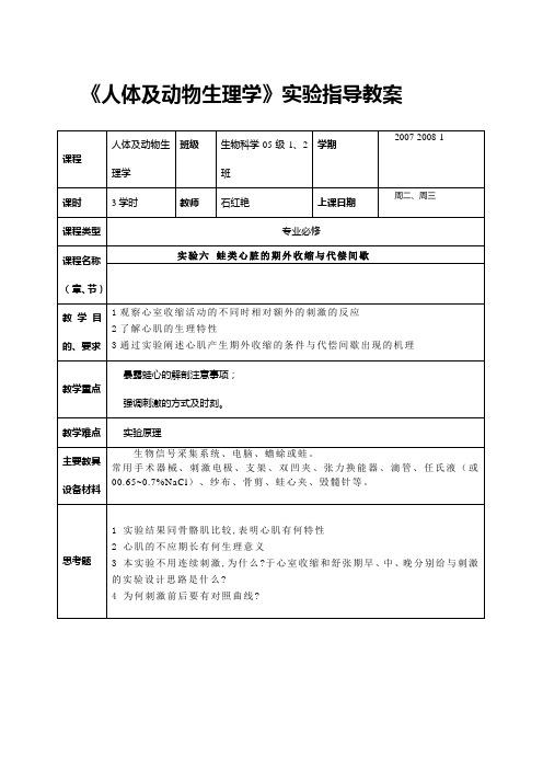 实验六 蛙类心肌期外期外收缩与代偿间歇