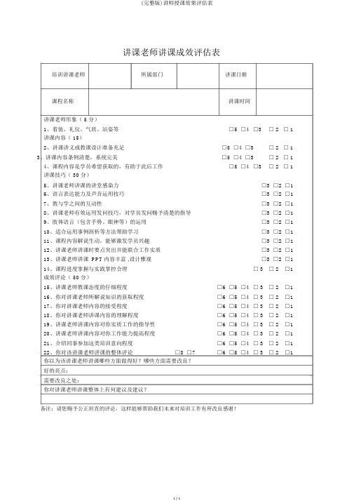 (完整版)讲师授课效果评估表