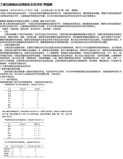 兰索拉唑临床应用的安全性评价 黄维刚