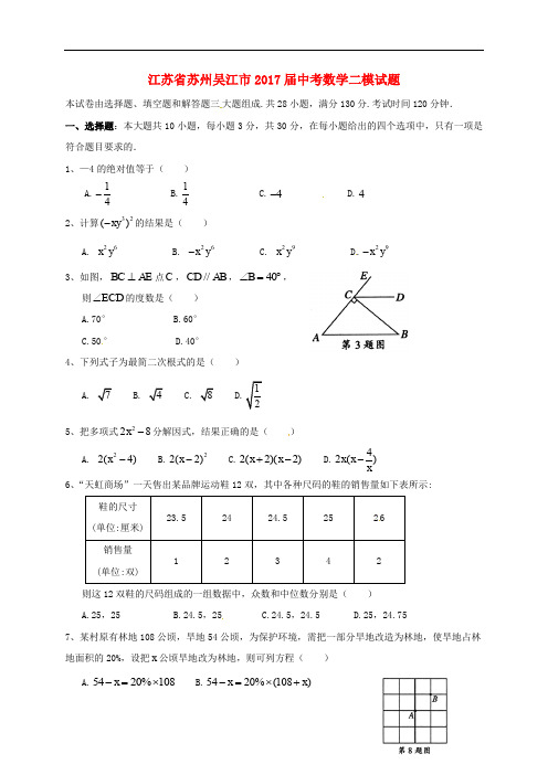 江苏省苏州吴江市中考数学二模试题