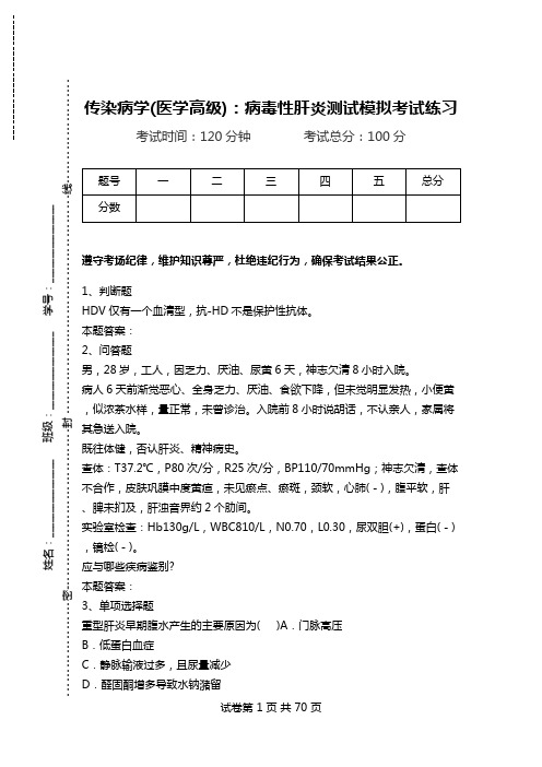 传染病学(医学高级)：病毒性肝炎测试模拟考试练习_0.doc