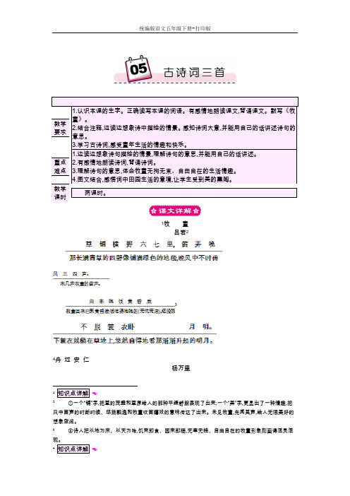 统编版语文五年级下册--5 古诗词三首 课文详解+教案