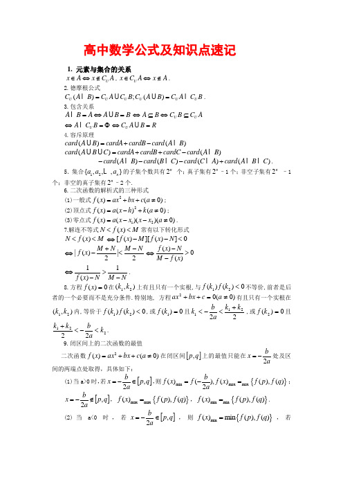 高中数学公式及知识点速记