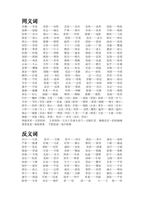 小学三年级上册近义词、反义词、多音字
