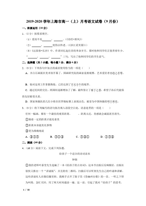 【精品高三语文试卷】2019-2020学年上海市月考语文试卷+答案