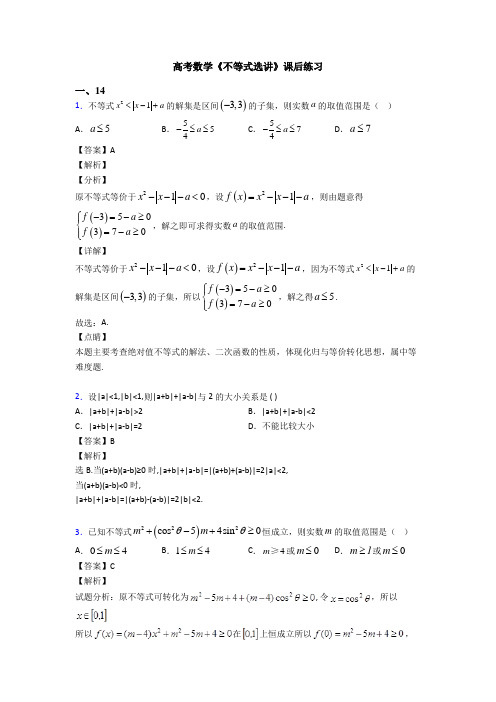 高考数学压轴专题人教版备战高考《不等式选讲》知识点总复习含解析