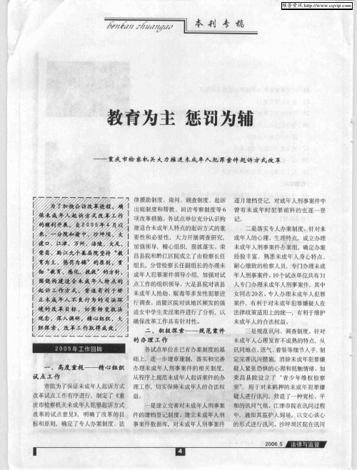 教育为主 惩罚为辅——重庆市检察机关大力推进未成年人犯罪案件起诉方式改革