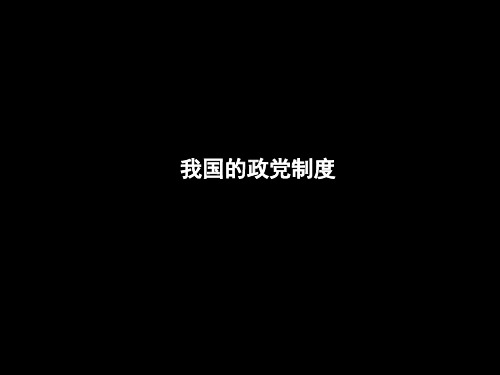 高一政治《第六课我国的政党制度》(课件)