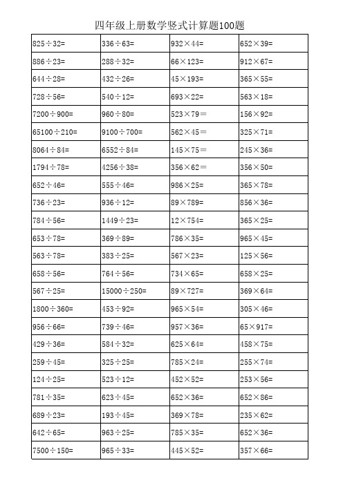(完整版)四年级上册数学竖式计算题100题