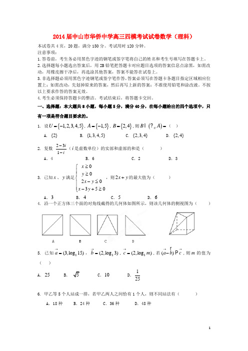 广东省中山市华侨中学高三数学上学期第四次模拟考试试