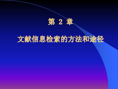 第2章 文献信息检索的方法和途径