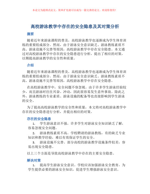 高校游泳教学中存在的安全隐患及其对策分析