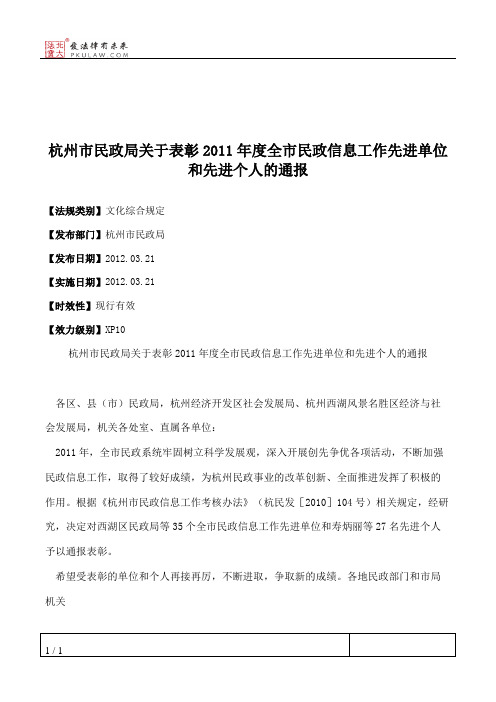 杭州市民政局关于表彰2011年度全市民政信息工作先进单位和先进个人的通报