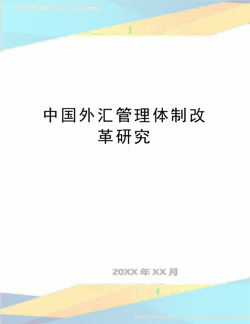 最新中国外汇体制改革研究