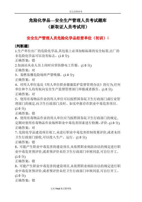 危险化学品生产单位主要负责人、安全管理人员考试试题库[国家试题库]