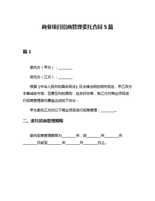 商业项目招商管理委托合同5篇