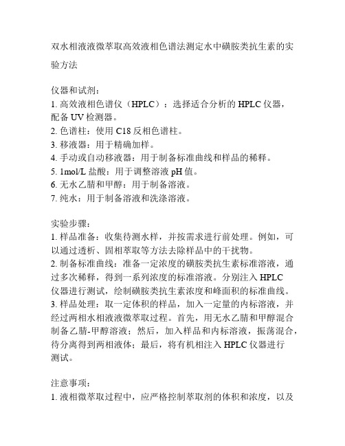 双水相液液微萃取高效液相色谱法测定水中磺胺类抗生素的实验报告