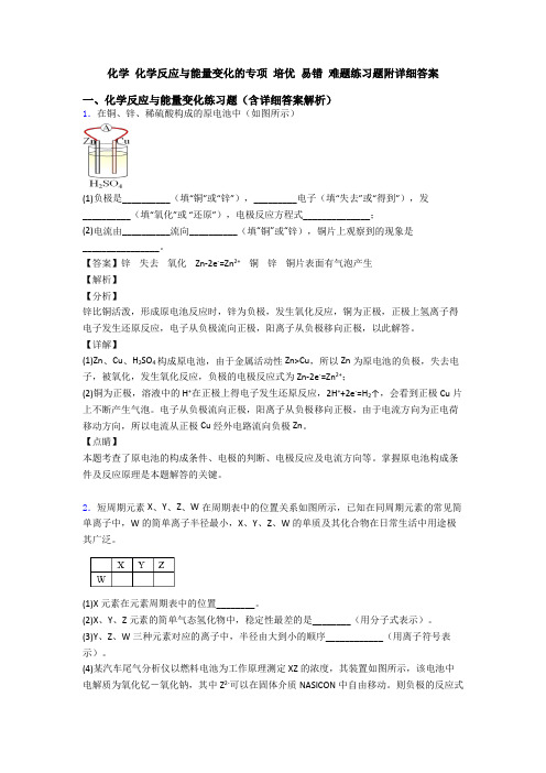 化学 化学反应与能量变化的专项 培优 易错 难题练习题附详细答案