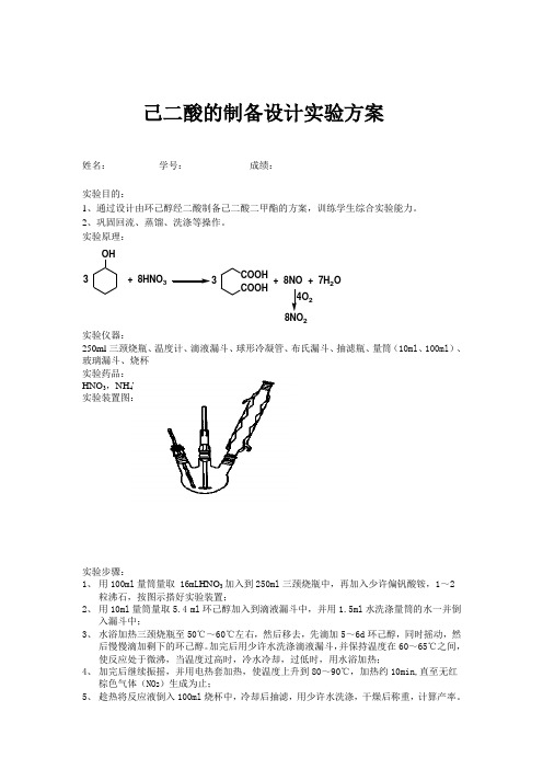 己二酸的制备1