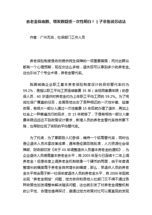 养老金保底数、增发数疑惑一次性明白！丨子非鱼说劳动法