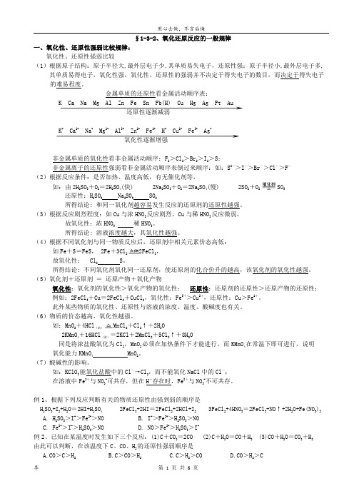 §1-3-2   氧化还原反应：四大规律(高一暑期衔接班)