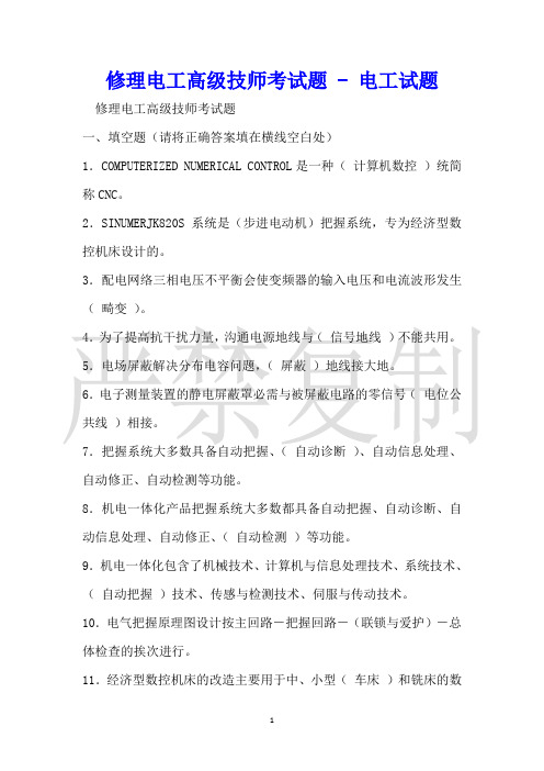 维修电工高级技师考试题电工试题