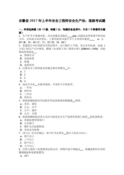 安徽省2017年上半年安全工程师安全生产法:道路考试题