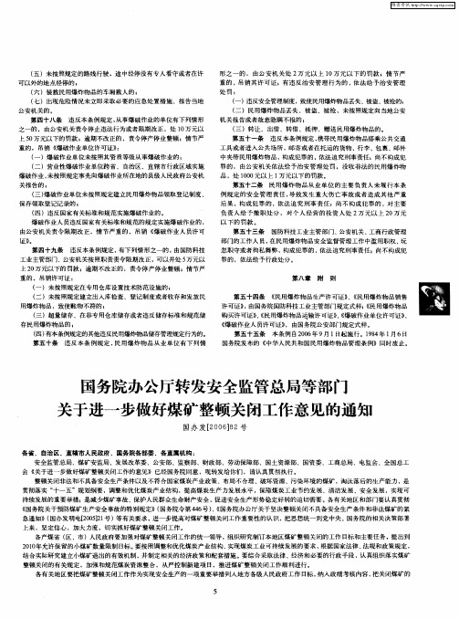 国务院办公厅转发安全监管总局等部门关于进一步做好煤矿整顿关闭工作意见的通知