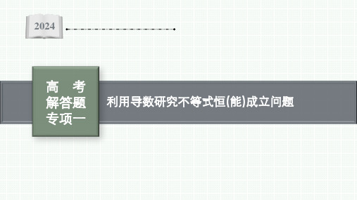 新高考数学一轮复习利用导数研究不等式恒(能)成立问题