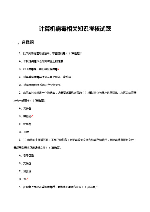 计算机病毒相关知识考核试题