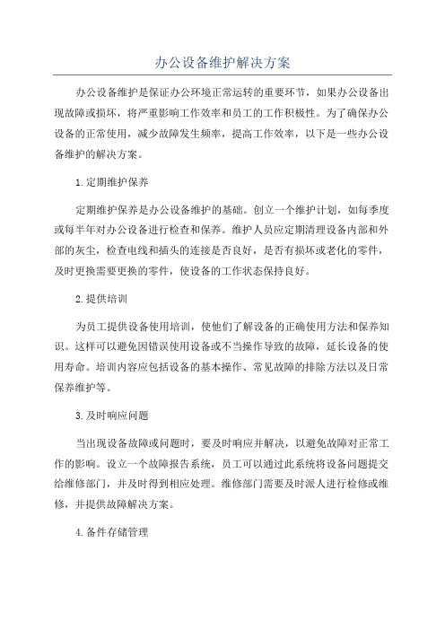 办公设备维护解决方案