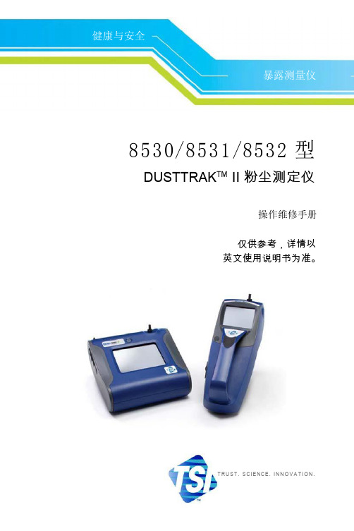 TSI健康与安全 暴露测量仪 8530 8531 8532 型 DUSTTRAKTM II 粉尘测定